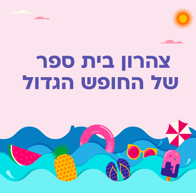 צהרון "בית ספר של החופש הגדול"