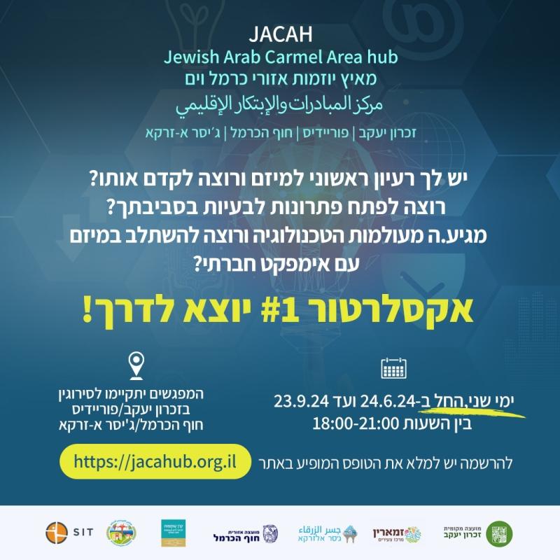 מאיץ יוזמות אזורי יהודי-ערבי כרמל וים JACAH