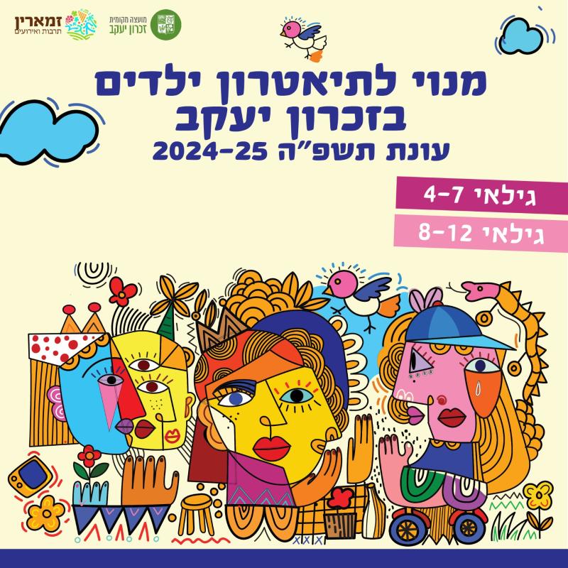 מנוי להצגות ילדים בגילאי 8-12 תשפ"ה 2024-25