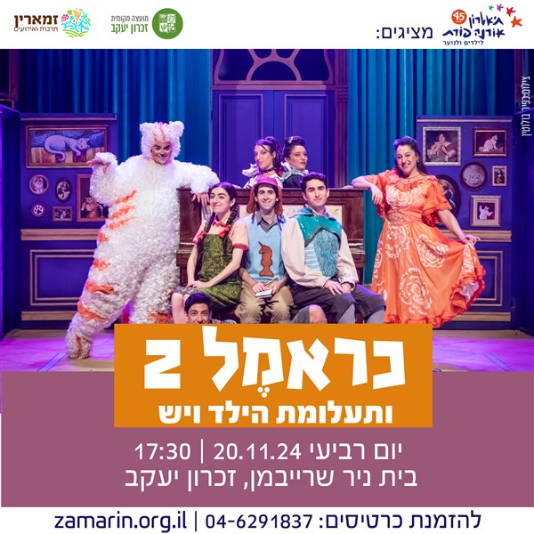 הצגות ילדים 8-12 - כראמל 2 ותעלומת הילד ויש