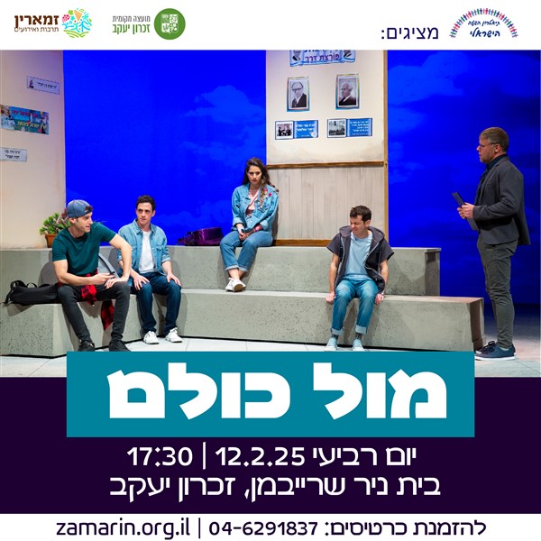 הצגות ילדים 8-12 - מול כולם