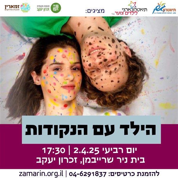 הצגות ילדים 8-12 - הילד עם הנקודות - תיאטרון ארצי