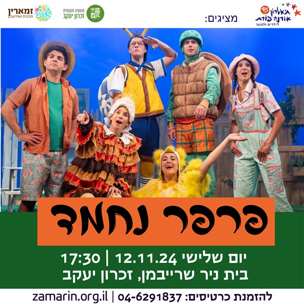 הצגות ילדים 4-7 - פרפר נחמד