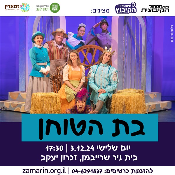 הצגות ילדים 4-7 - בת הטוחן