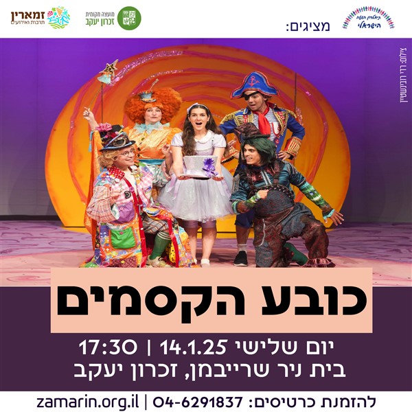 הצגות ילדים 4-7 - כובע הקסמים