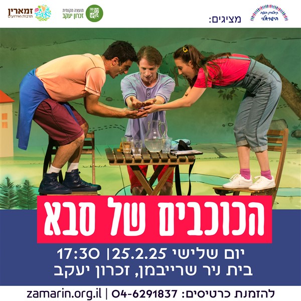 הצגות ילדים 4-7 - הכוכבים של סבא