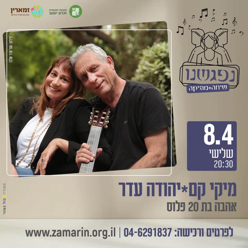 הרצאה: מיקי קם ויהודה עדר  - אהבה בת 20 פלוס