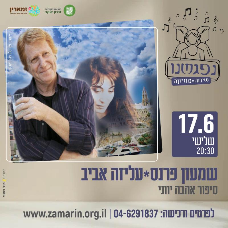 הרצאה: שמעון פרנס ועליזה אביב - סיפור אהבה יווני