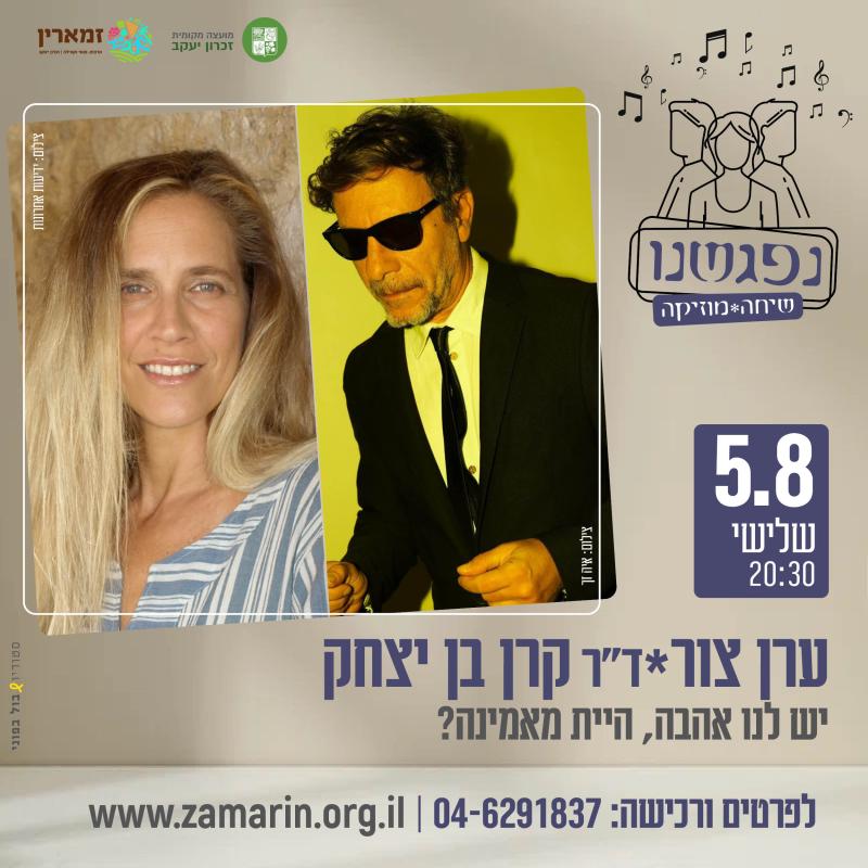 הרצאה:  ד"ר קרן בן יצחק וערן צור  - יש לנו אהבה, היית מאמינה?