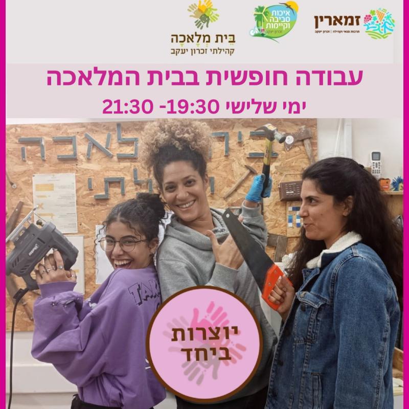 יוצרות ביחד- עבודה חופשית