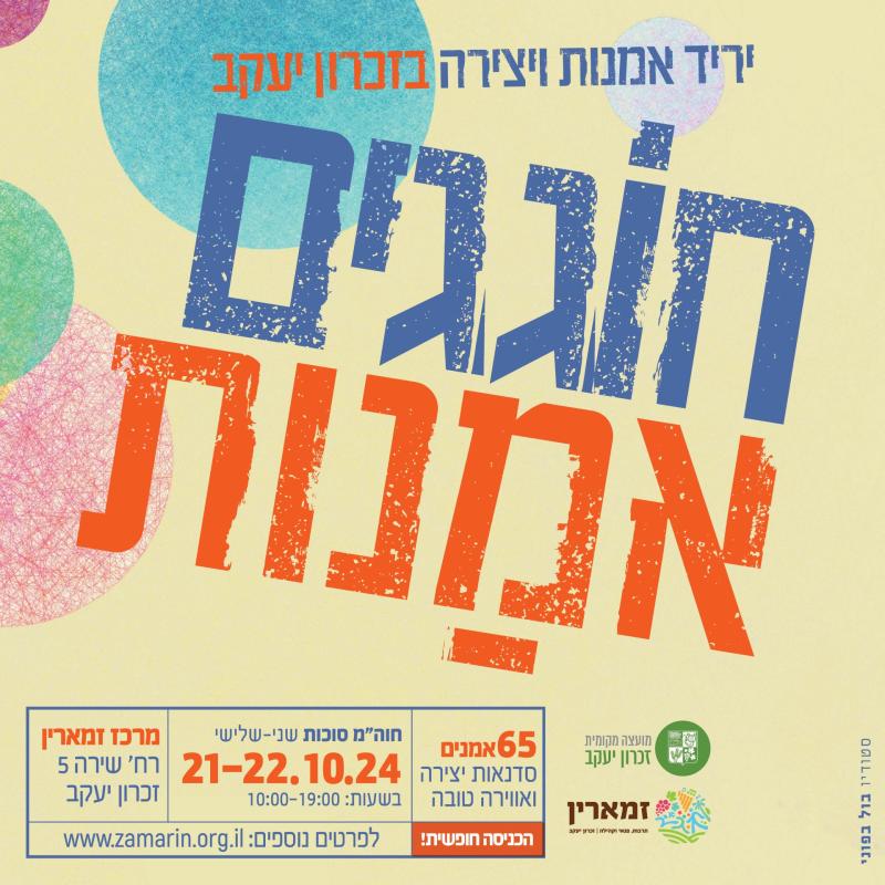 חוגגים אמנות 2024 - תערוכה ויריד בחוה"מ סוכות